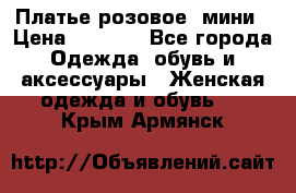 Платье розовое, мини › Цена ­ 1 500 - Все города Одежда, обувь и аксессуары » Женская одежда и обувь   . Крым,Армянск